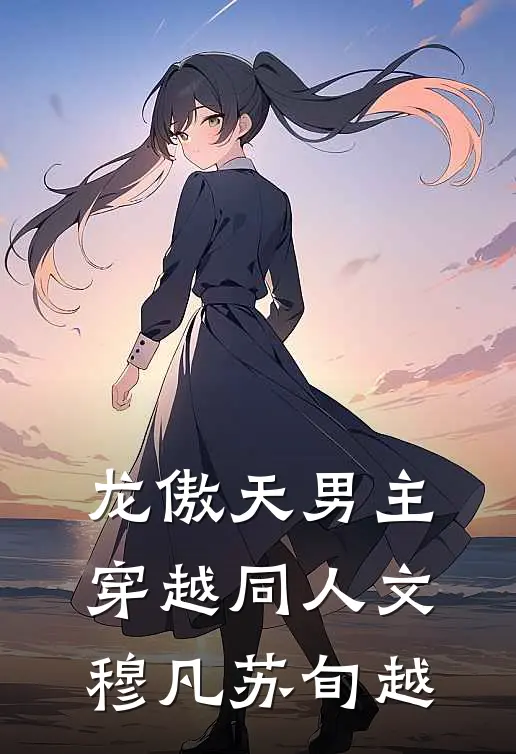 龙傲天男主穿越同人文穆凡苏旬越
