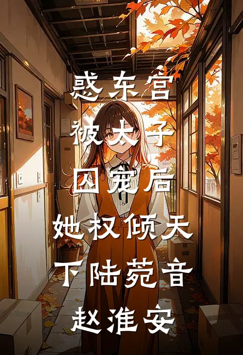 惑东宫：被太子囚宠后，她权倾天下陆菀音赵淮安