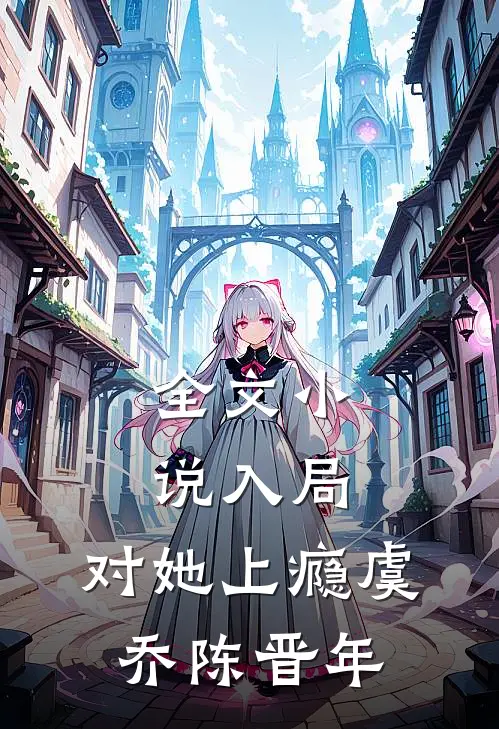 全文小说入局，对她上瘾虞乔陈晋年