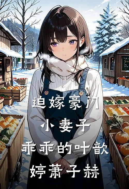 迫嫁豪门：小妻子，乖乖的叶歆婷萧子赫