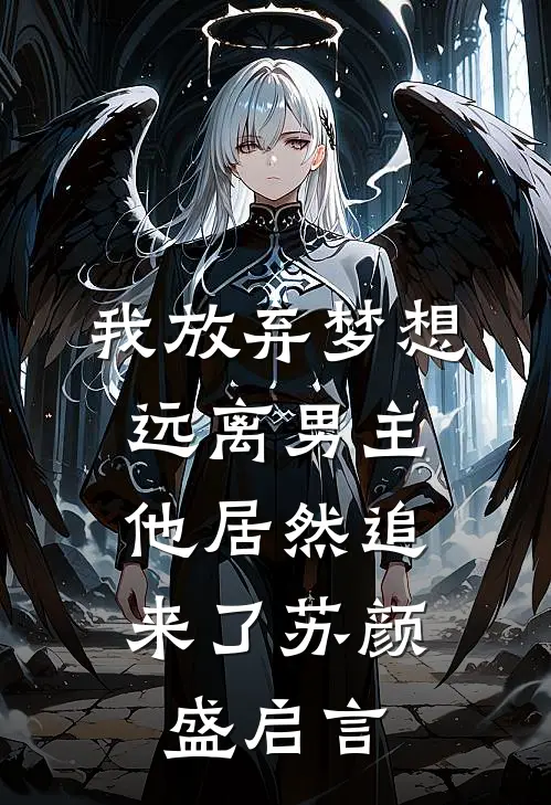 我放弃梦想远离男主，他居然追来了苏颜盛启言