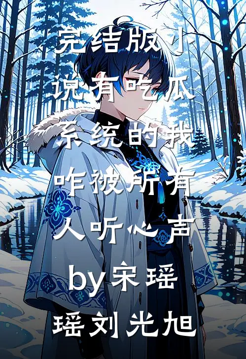 完结版小说有吃瓜系统的我，咋被所有人听心声by宋瑶瑶刘光旭