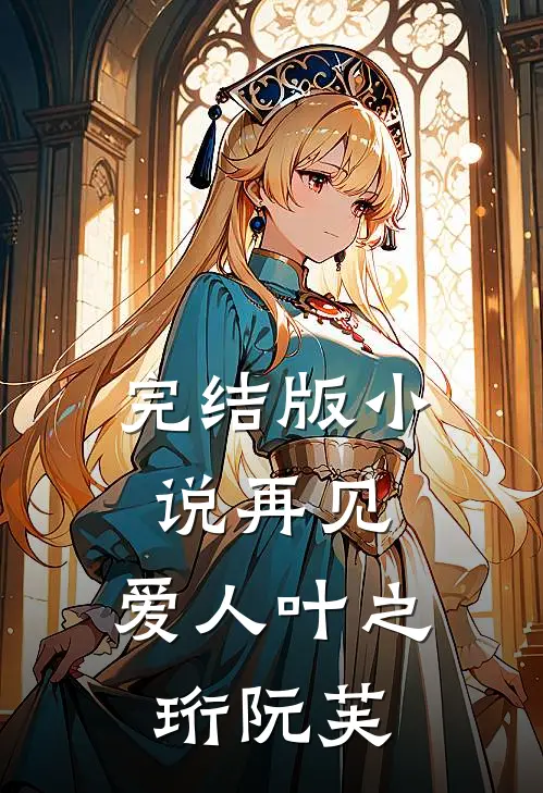完结版小说再见，爱人叶之珩阮芙