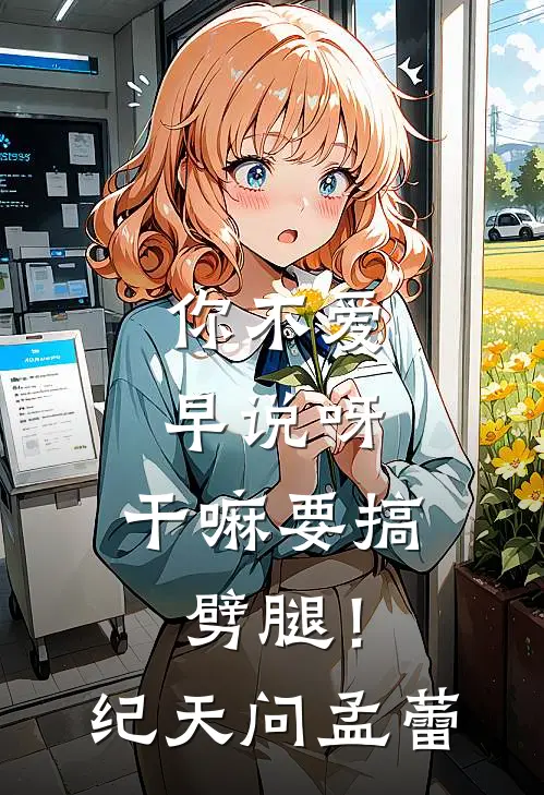你不爱早说呀，干嘛要搞劈腿！纪天问孟蕾