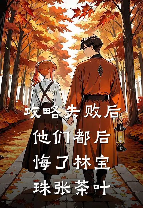 攻略失败后，他们都后悔了林宝珠张茶叶