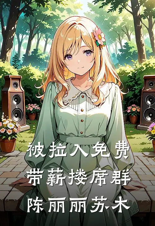 被拉入免费带薪搂席群陈丽丽苏木