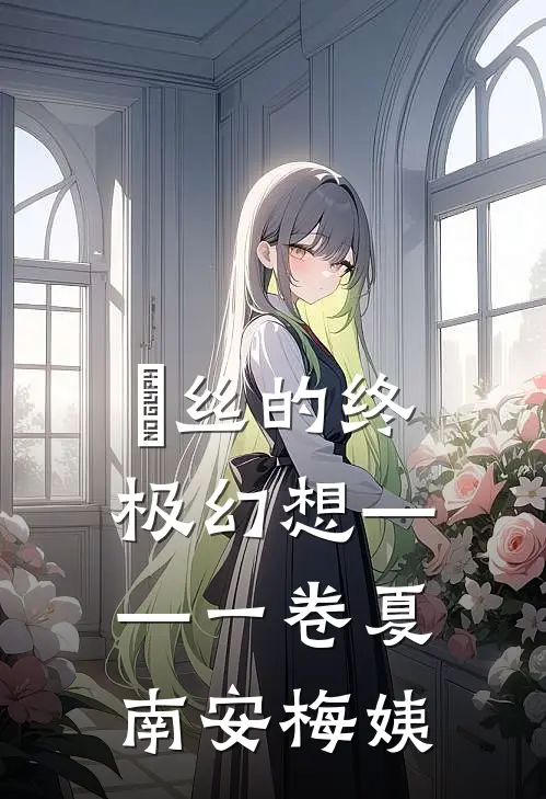 屌丝的终极幻想——一卷夏南安梅姨