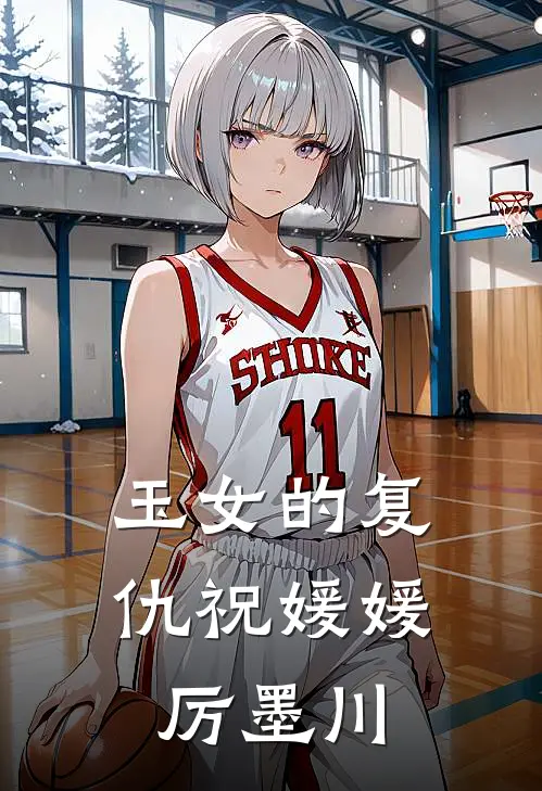 玉女的复仇祝媛媛厉墨川