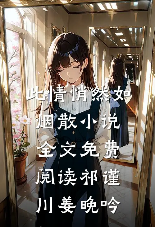 此情悄然如烟散小说全文免费阅读祁谨川姜晚吟