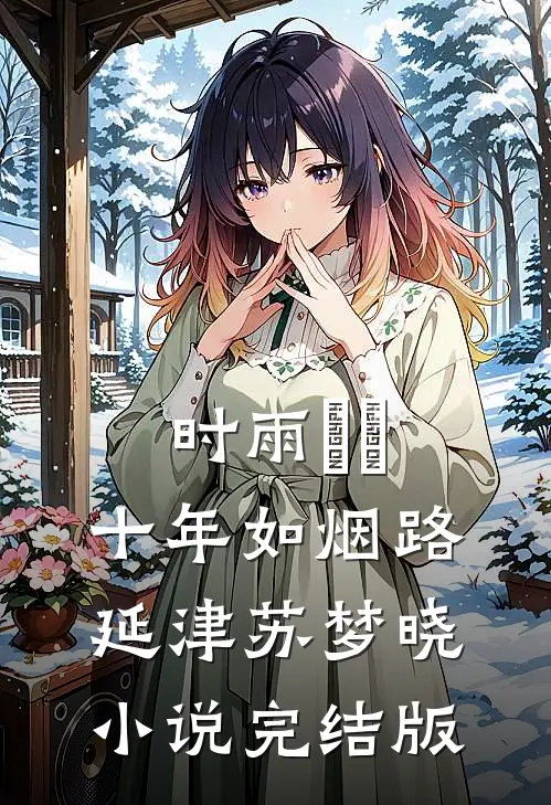 时雨濛濛，十年如烟路延津苏梦晓小说完结版