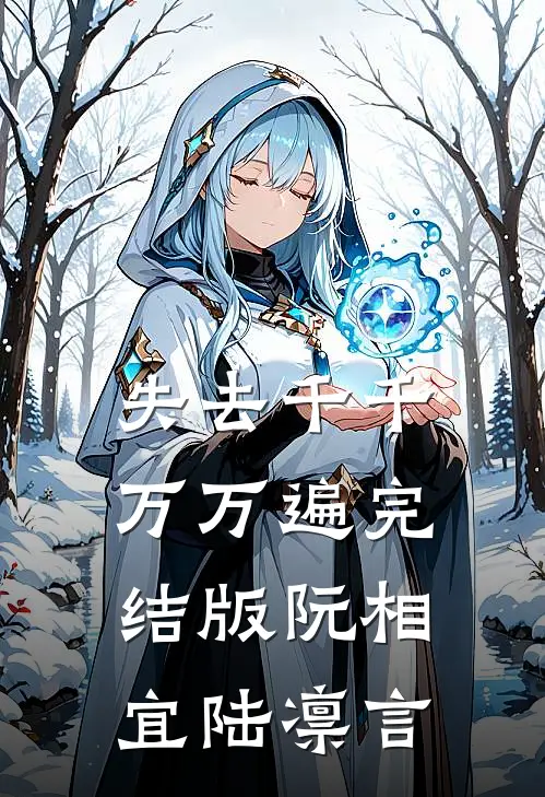 失去千千万万遍完结版阮相宜陆凛言