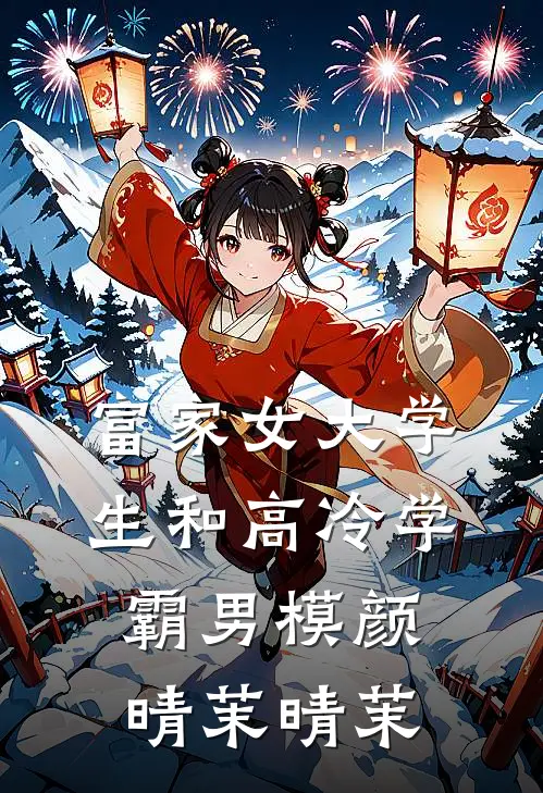 富家女大学生和高冷学霸男模颜晴茉晴茉