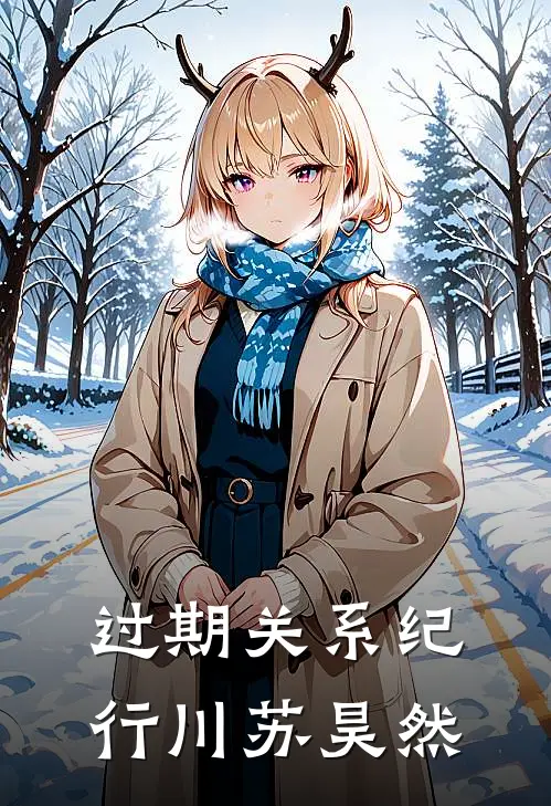 过期关系纪行川苏昊然