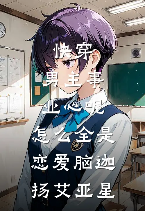 快穿：男主事业心呢，怎么全是恋爱脑迦扬艾亚星