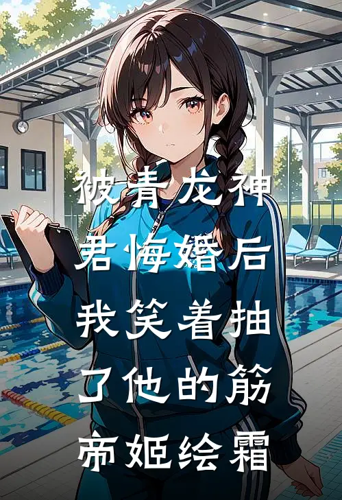 被青龙神君悔婚后，我笑着抽了他的筋帝姬绘霜