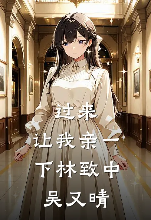 过来，让我亲一下林致中吴又晴