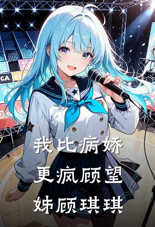 我比病娇更疯顾望姊顾琪琪