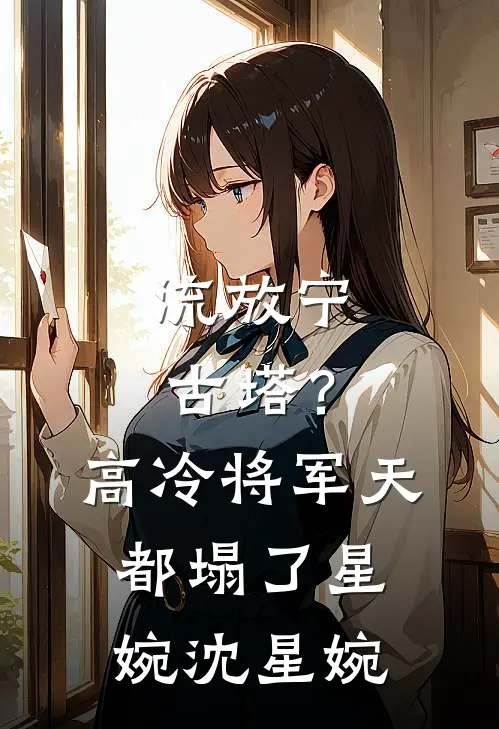 流放宁古塔？高冷将军天都塌了星婉沈星婉