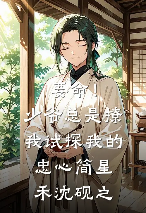 要命！少爷总是撩我试探我的忠心简星禾沈砚之