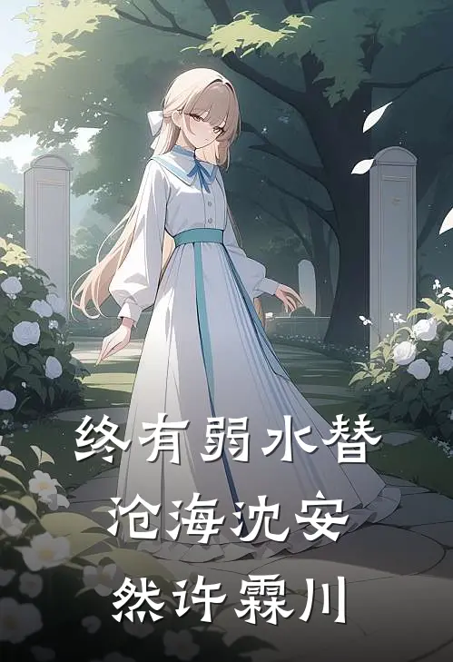 终有弱水替沧海沈安然许霖川