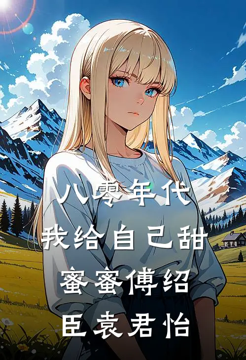 八零年代，我给自己甜蜜蜜傅绍臣袁君怡