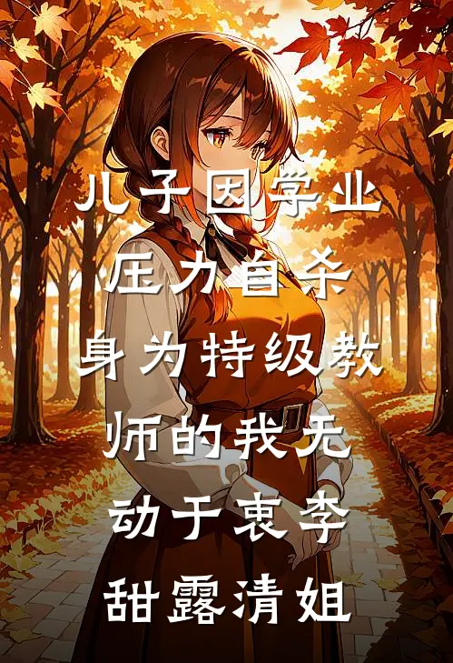 儿子因学业压力自杀，身为特级教师的我无动于衷李甜露清姐