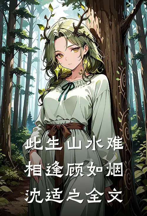 此生山水难相逢顾如烟沈适之全文