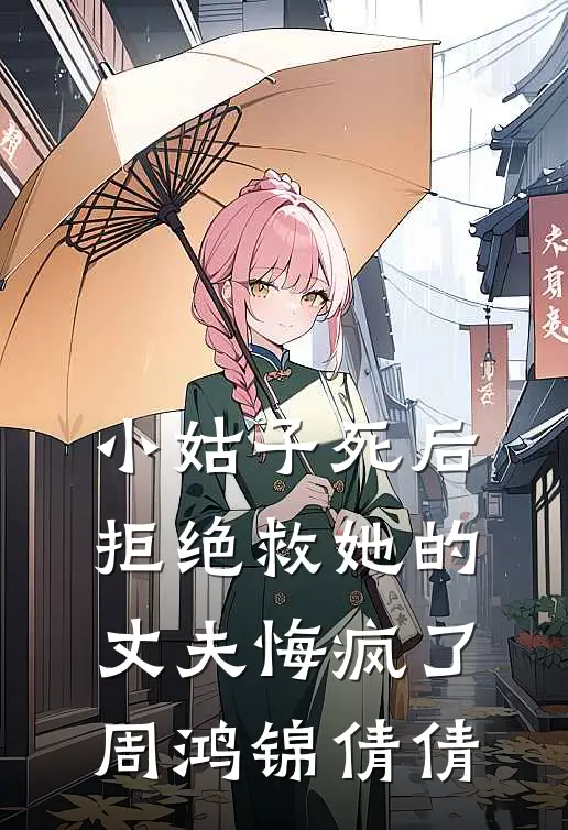 小姑子死后，拒绝救她的丈夫悔疯了周鸿锦倩倩