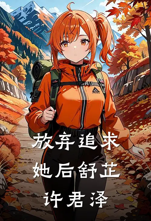 放弃追求她后舒芷许君泽