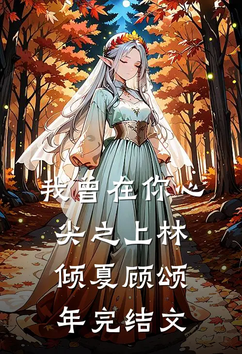 我曾在你心尖之上林倾夏顾颂年完结文