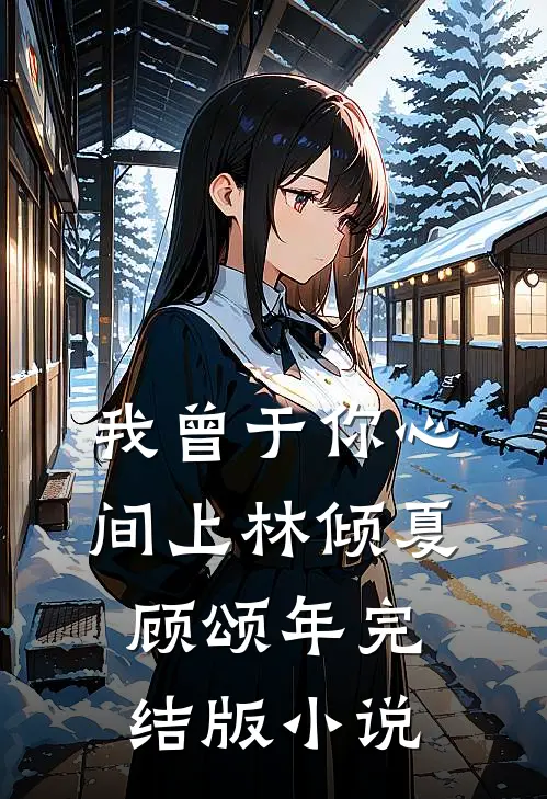 我曾于你心间上林倾夏顾颂年完结版小说