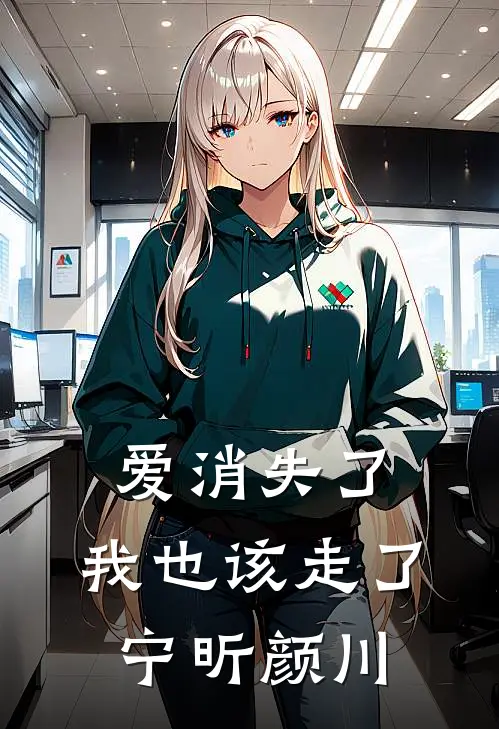 爱消失了，我也该走了宁昕颜川