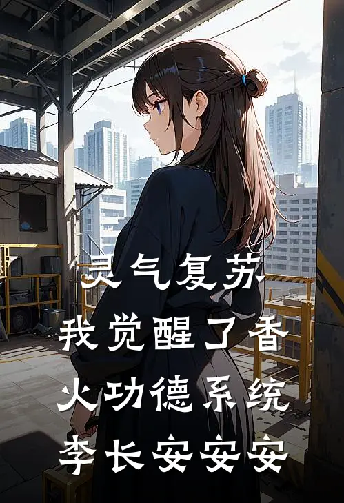 灵气复苏：我觉醒了香火功德系统李长安安安
