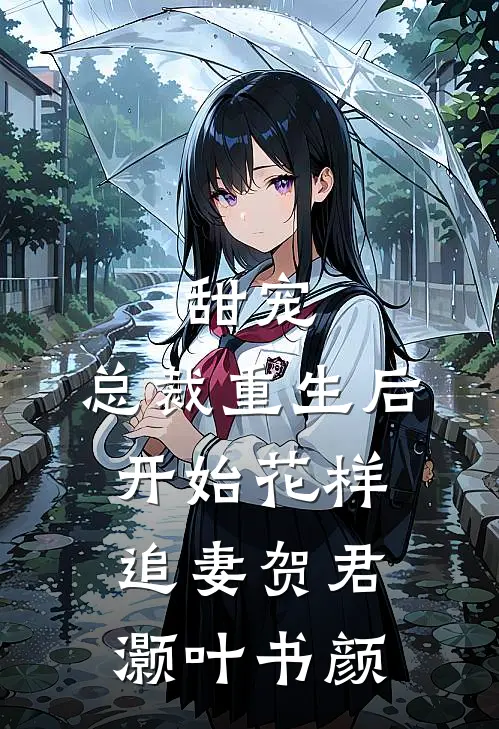 甜宠：总裁重生后开始花样追妻贺君灏叶书颜