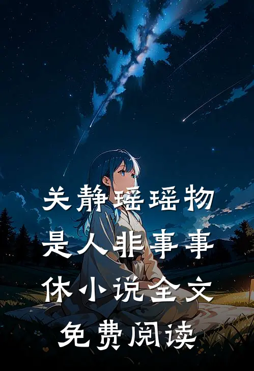 关静瑶瑶物是人非事事休小说全文免费阅读