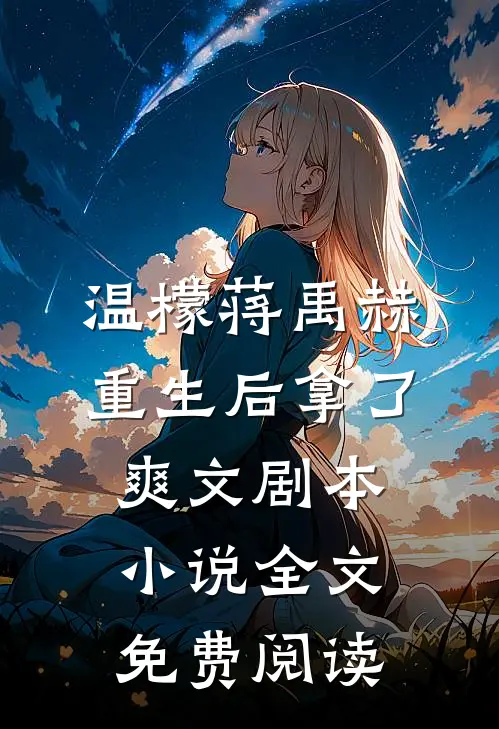 温檬蒋禹赫重生后拿了爽文剧本小说全文免费阅读