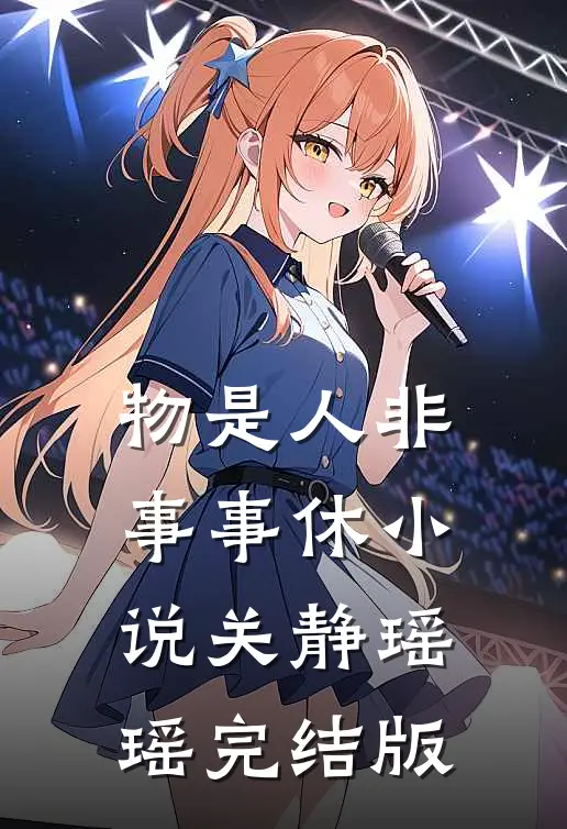 物是人非事事休小说关静瑶瑶完结版