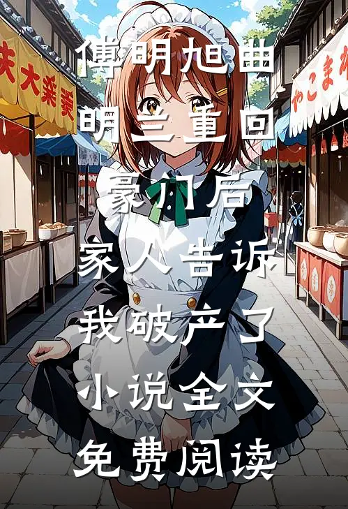 傅明旭曲明兰重回豪门后，家人告诉我破产了小说全文免费阅读