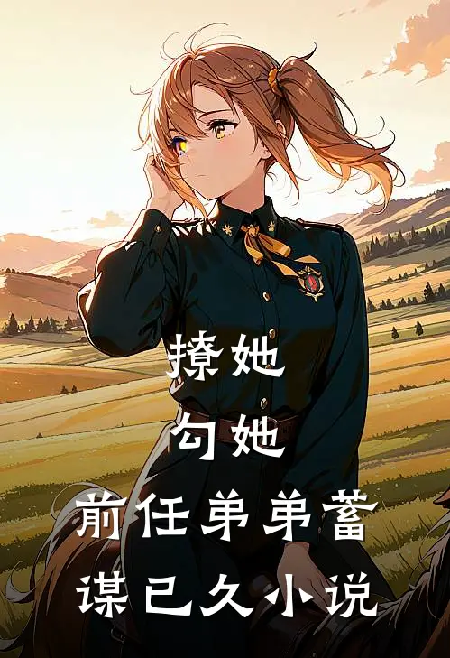 撩她，勾她，前任弟弟蓄谋已久小说