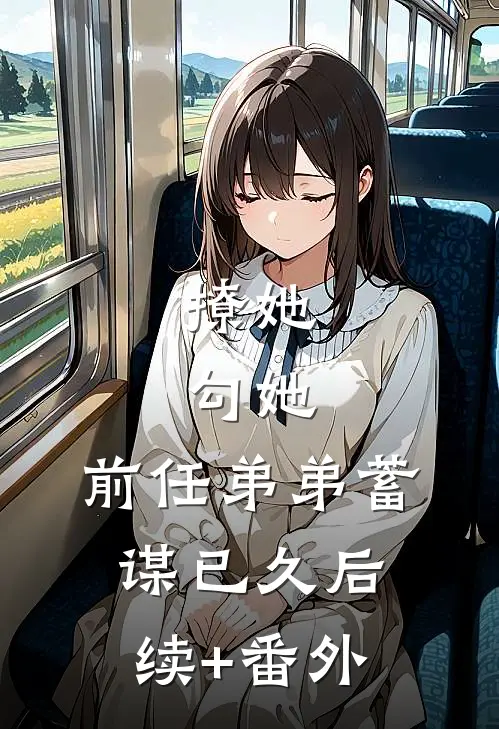 撩她，勾她，前任弟弟蓄谋已久后续+番外
