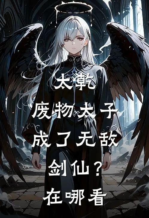 太乾：废物太子成了无敌剑仙？在哪看