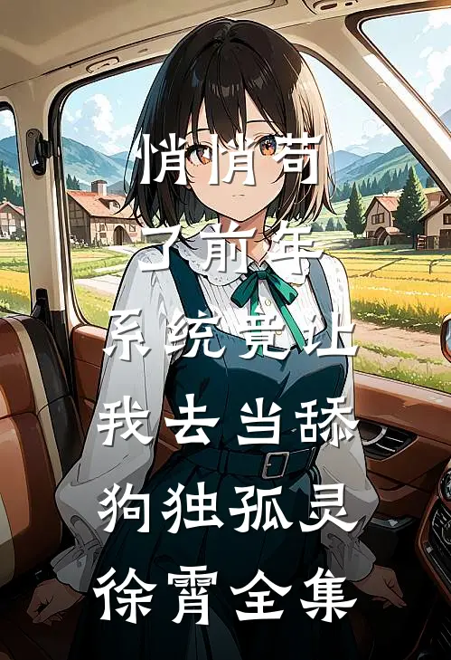 悄悄苟了前年，系统竟让我去当舔狗独孤灵徐霄全集