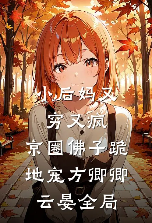 小后妈又穷又疯，京圈佛子跪地宠方卿卿云晏全局