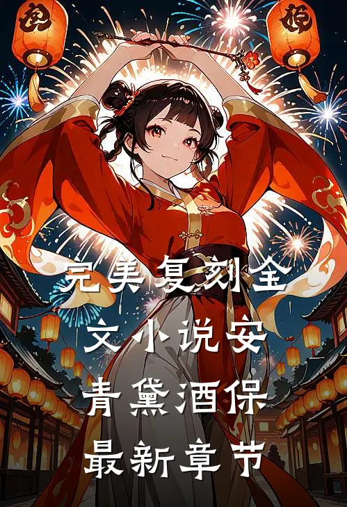 完美复刻全文小说安青黛酒保最新章节