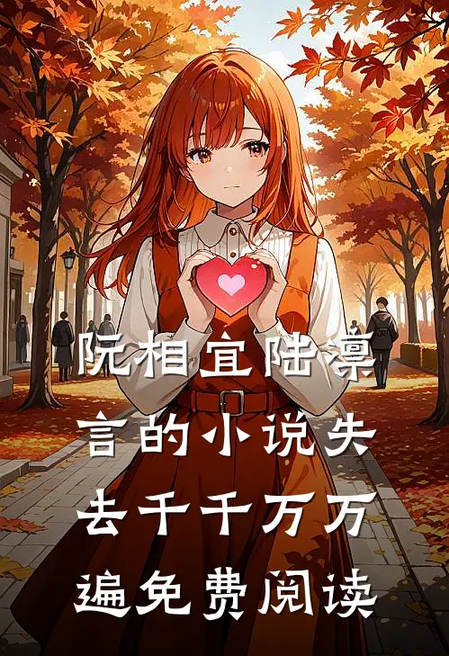 阮相宜陆凛言的小说失去千千万万遍免费阅读