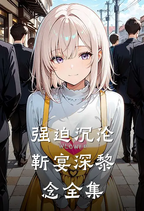 强迫沉沦靳宴深黎念全集