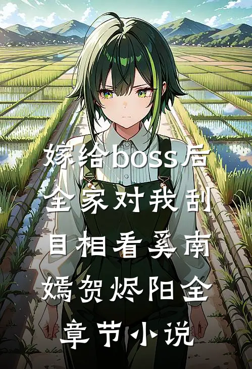 嫁给boss后，全家对我刮目相看奚南嫣贺烬阳全章节小说