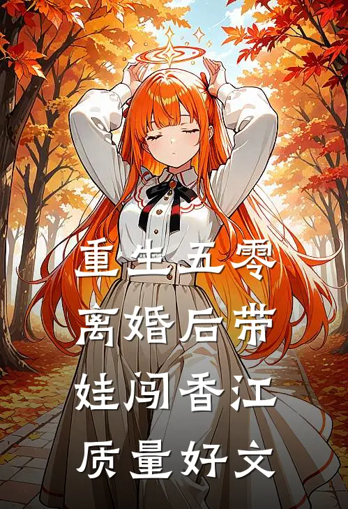 重生五零，离婚后带娃闯香江质量好文