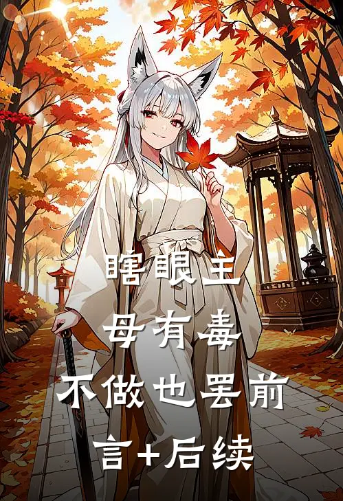 瞎眼主母有毒，不做也罢前言+后续