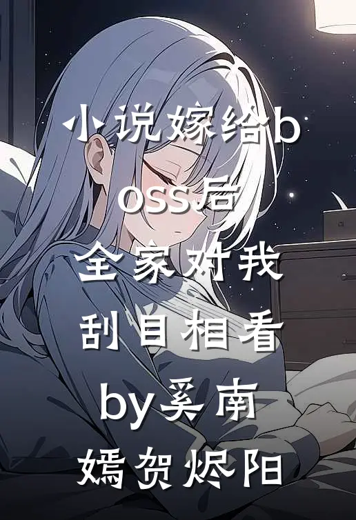 小说嫁给boss后，全家对我刮目相看by奚南嫣贺烬阳